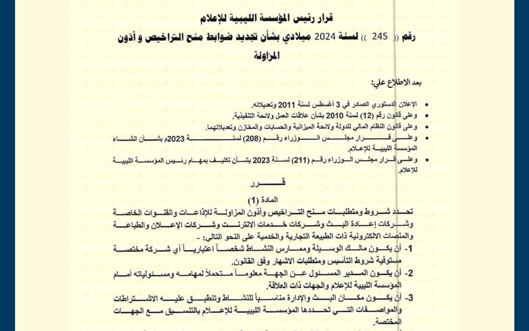 قرار رئيس المؤسسة الليبيّة للإعلام رقم (245)